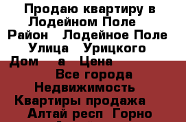 Продаю квартиру в Лодейном Поле. › Район ­ Лодейное Поле › Улица ­ Урицкого › Дом ­ 8а › Цена ­ 1 500 000 - Все города Недвижимость » Квартиры продажа   . Алтай респ.,Горно-Алтайск г.